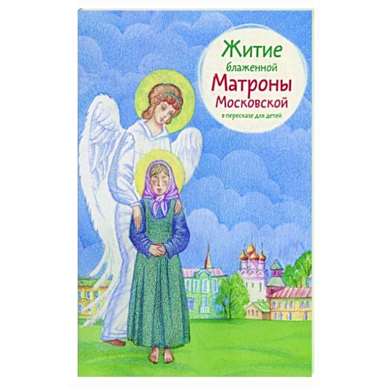 Житие блаженной Матроны Московской в пересказе для детей Житие блаженной Матроны Московской в пересказе для детей