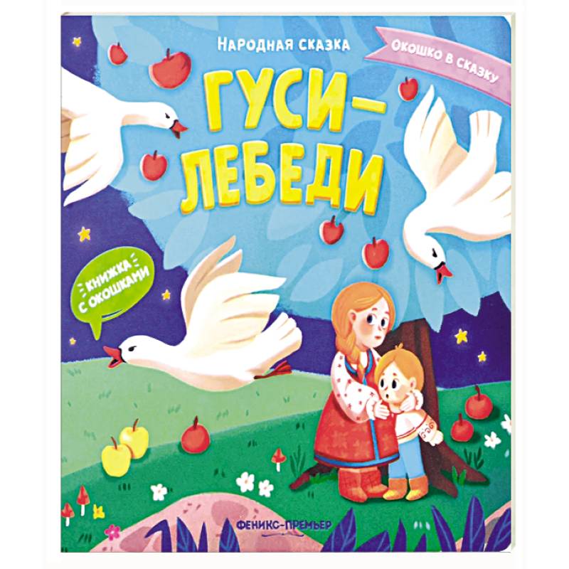 Гуси-лебеди: книжка с окошками Гуси-лебеди: книжка с окошками