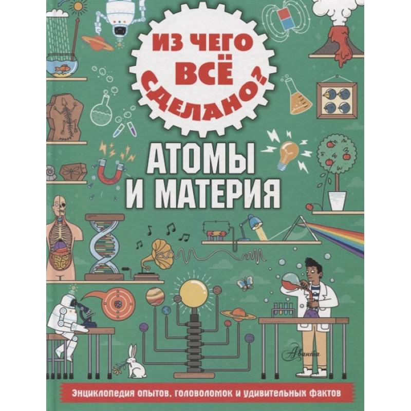 Из чего все сделано? Атомы и материя Из чего все сделано? Атомы и материя