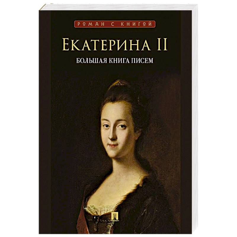 Екатерина II. Большая книга писем. Серия Роман с книгой. Екатерина II