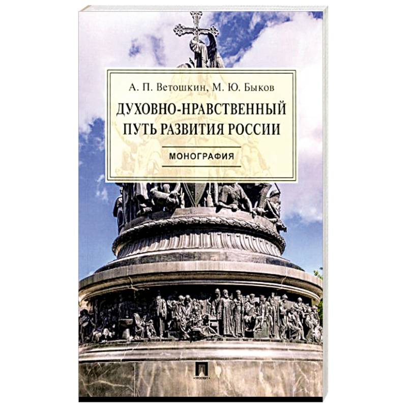 Духовно-нравственный путь развития России.Монография Духовно-нравственный путь развития России.Монография
