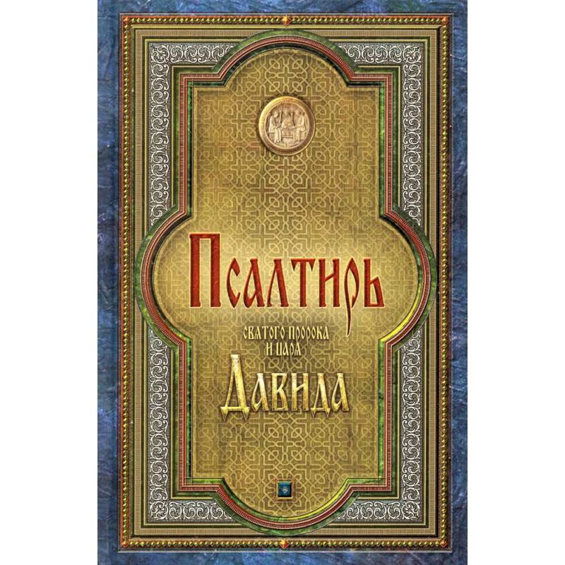 Псалтирь святого пророка и царя Давида Псалтирь святого пророка и царя Давида