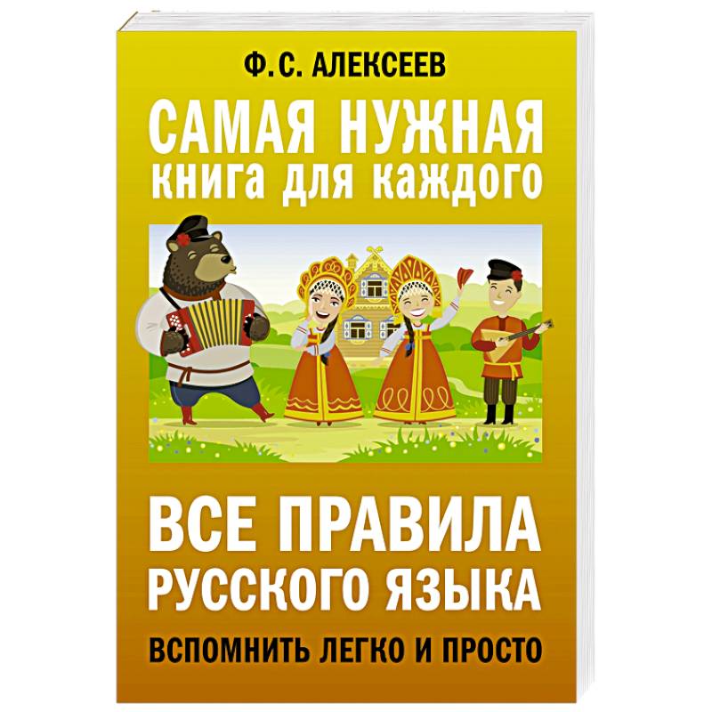 Все правила русского языка. Вспомнить легко и просто Все правила русского языка. Вспомнить легко и просто
