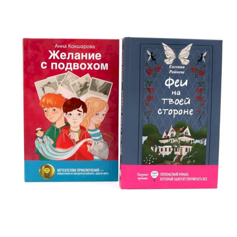 Феи на твоей стороне. Желание с подвохом. Комплект из 2-х книг Феи на твоей стороне. Желание с подвохом. Комплект из 2-х книг