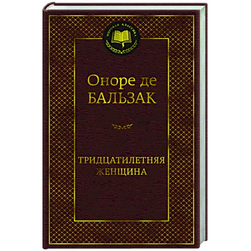 Тридцатилетняя женщина Тридцатилетняя женщина
