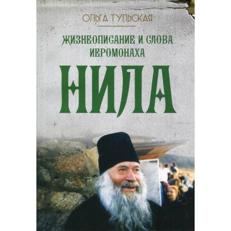 Жизнеописание и слова иеромонаха Нила (Мишарина) Жизнеописание и слова иеромонаха Нила (Мишарина)