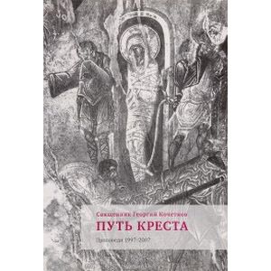 Путь Креста. Проповеди. 1997-2007 Путь Креста. Проповеди. 1997-2007