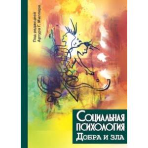 Социальная психология добра и зла Социальная психология добра и зла