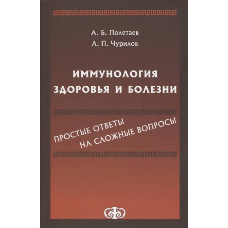 Полетаев, Иммунология здоровья и болезни Полетаев, Иммунология здоровья и болезни