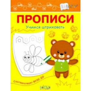 Прописи. Учимся штриховать Прописи. Учимся штриховать