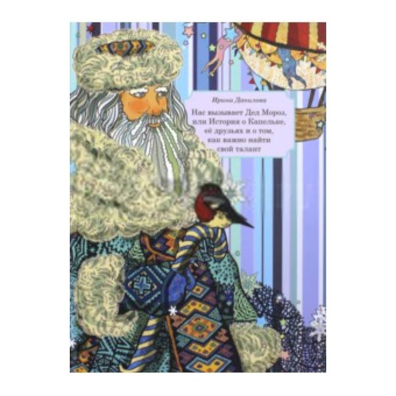 Нас вызывает Дед Мороз, или История о Капельке Нас вызывает Дед Мороз, или История о Капельке