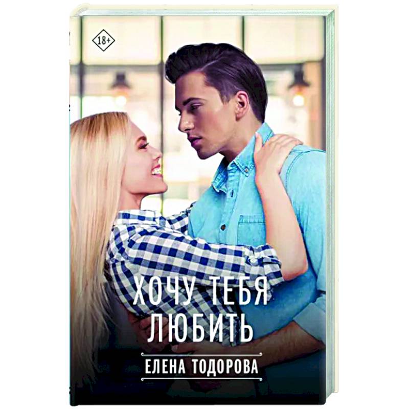 Хочу тебя любить Хочу тебя любить