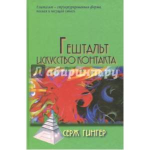 Гештальт. Искусство контакта Гештальт. Искусство контакта