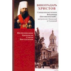 Виноградарь Христов. Священномученик Владимир (Богоявленский). Жизнеописание, Проповеди, Статьи Виноградарь Христов. Священномученик Владимир (Богоявленский). Жизнеописание, Проповеди, Статьи