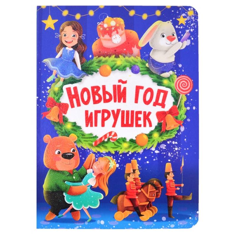 Новый год игрушек Новый год игрушек