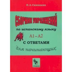 Сборник упражнений по испанскому языку с ответами Практическое пособие А1 — А2 для начинающих Сборник упражнений по испанскому языку с ответами Практическое пособие А1 — А2 для начинающих