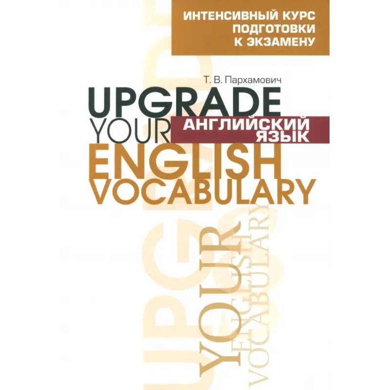 Английский язык. Upgrade your English Vocabulary Английский язык. Upgrade your English Vocabulary