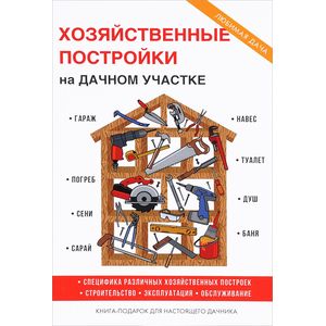 Хозяйственные постройки на дачном участке Хозяйственные постройки на дачном участке