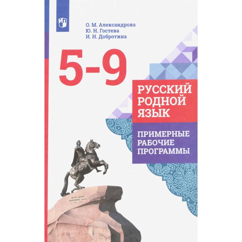 Русский родной язык. 5-9 классы. Примерные рабочие программы. ФГОС Русский родной язык. 5-9 классы. Примерные рабочие программы. ФГОС