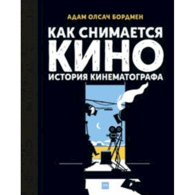 Как снимается кино. История кинематографа Как снимается кино. История кинематографа