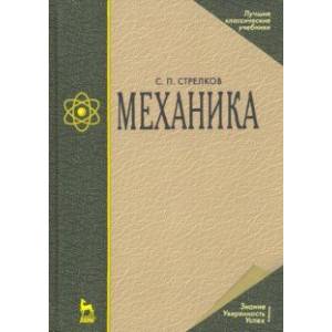 Механика. Учебник
