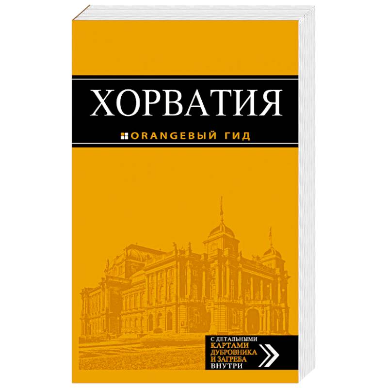 Хорватия. Путеводитель (+ карта) Хорватия. Путеводитель (+ карта)