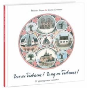 Чего не бывает? Чему не бывать? 23 французские народные загадки Чего не бывает? Чему не бывать? 23 французские народные загадки