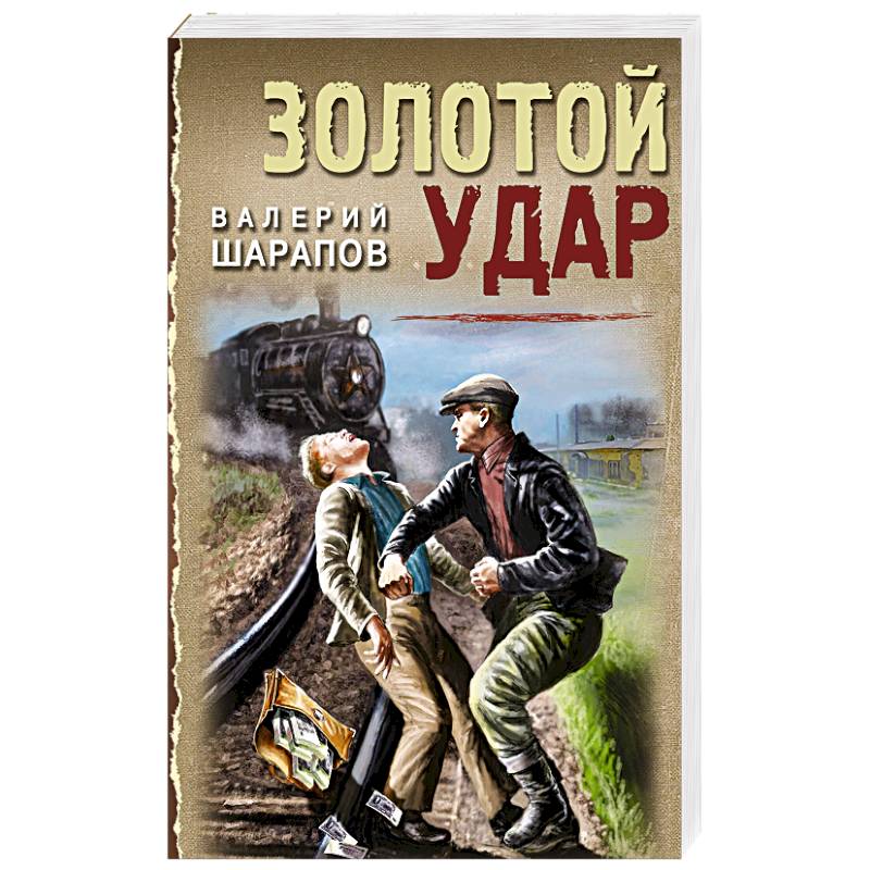 Золотой удар Золотой удар