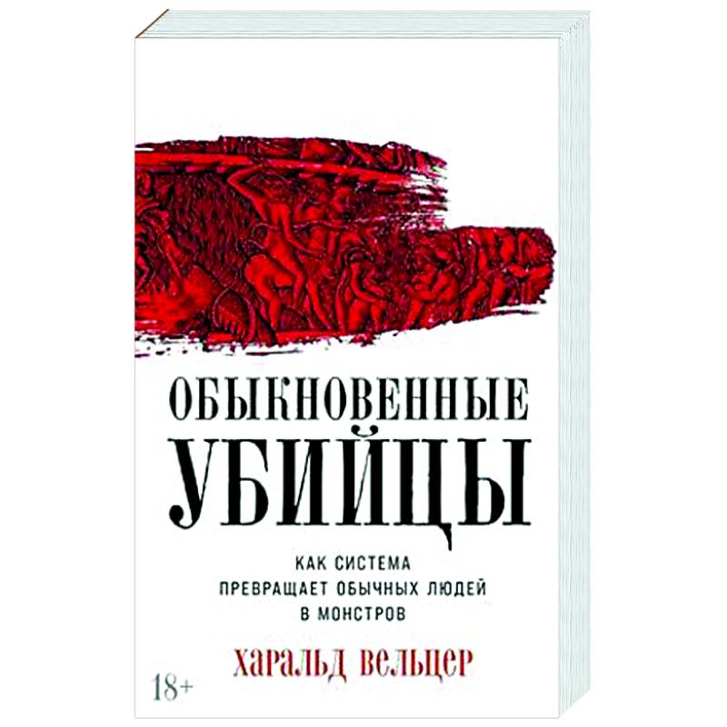 Обыкновенные убийцы: Как система превращает обычных людей в монстров Обыкновенные убийцы: Как система превращает обычных людей в монстров