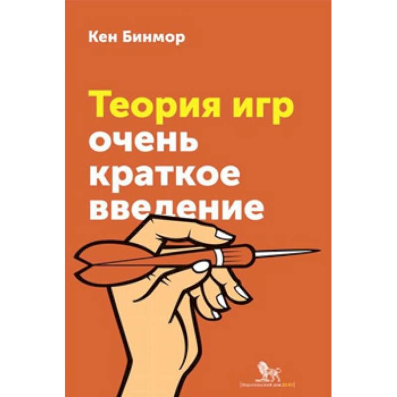 Теория игр. Очень краткое введение Теория игр. Очень краткое введение