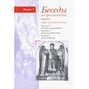 Беседы по христианской этике. Выпуск 5 Беседы по христианской этике. Выпуск 5