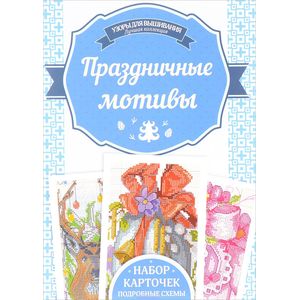 Праздничные мотивы. Набор карточек Праздничные мотивы. Набор карточек