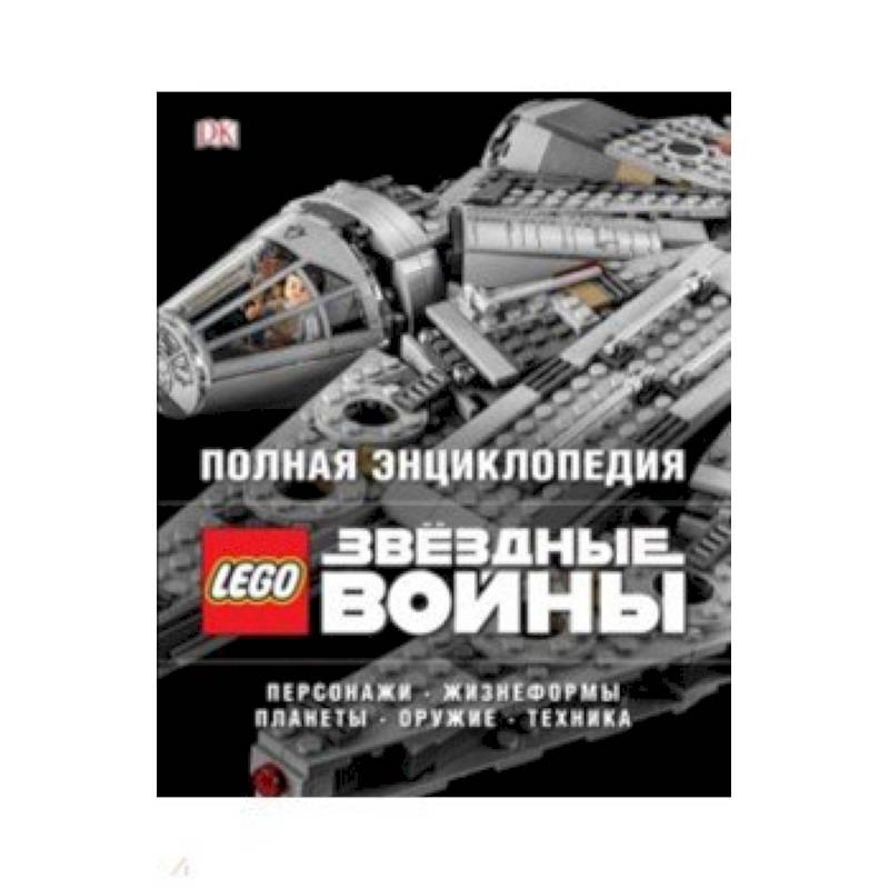 Полная энциклопедия LEGO STAR WARS Полная энциклопедия LEGO STAR WARS