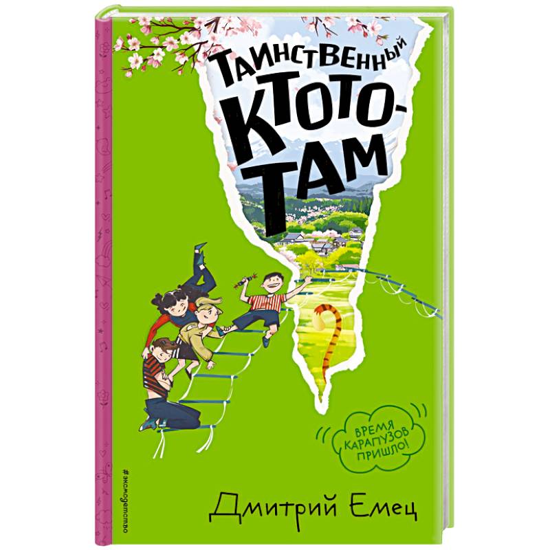 Таинственный Ктототам (#3) (ил. А. Крысова) Таинственный Ктототам (#3) (ил. А. Крысова)