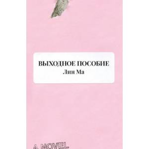 Выходное пособие Выходное пособие