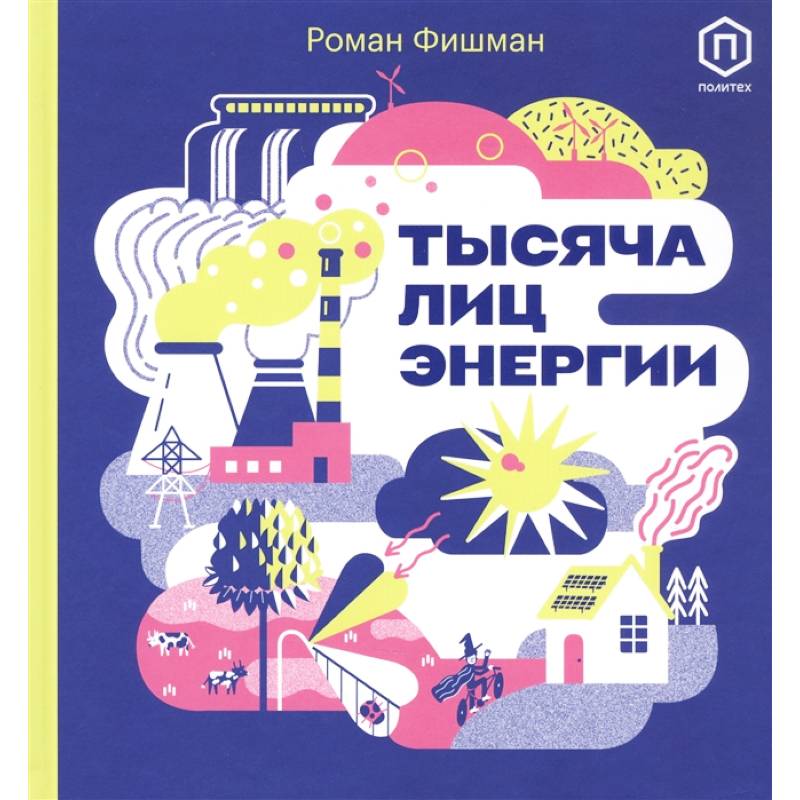 Тысяча лиц энергии Тысяча лиц энергии
