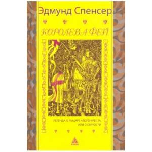 Королева фей. Легенда о рыцаре Алого Креста, или о Святости Королева фей. Легенда о рыцаре Алого Креста, или о Святости