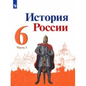 История России. 6 класс. Учебник. В 2-х частях. Часть 1. ФГОС История России. 6 класс. Учебник. В 2-х частях. Часть 1. ФГОС