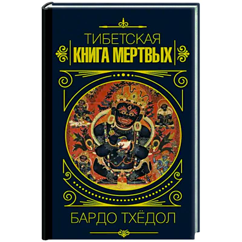 Бардо Тхёдол.Тибетская книга мертвых Бардо Тхёдол.Тибетская книга мертвых