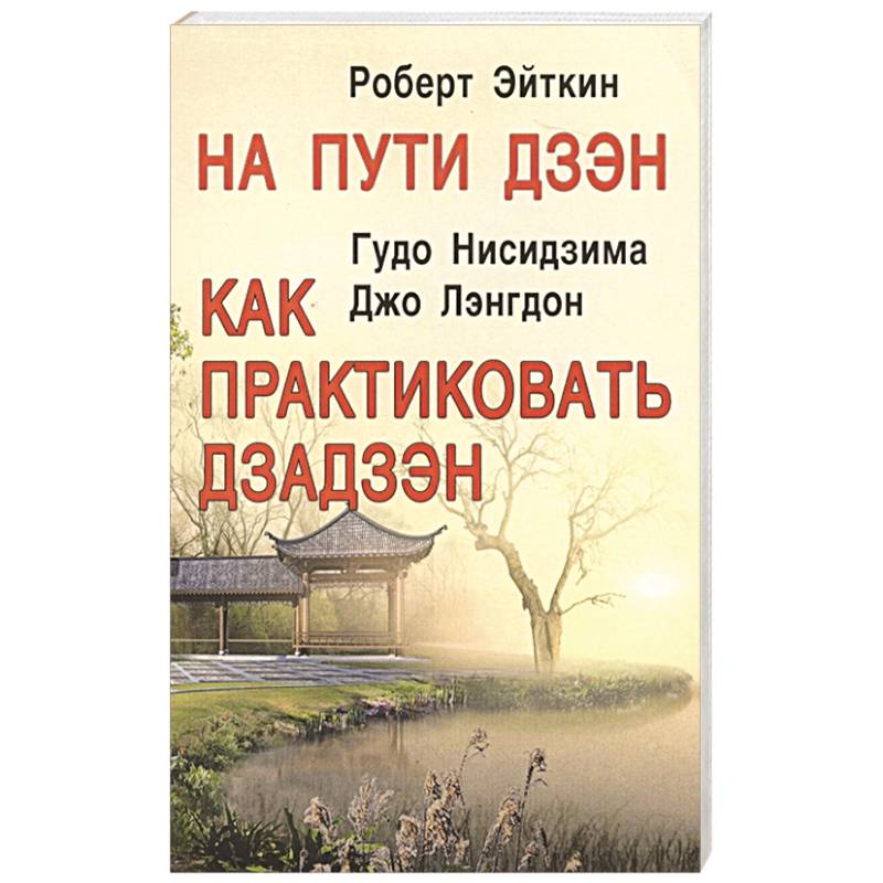 На пути Дзэн. Как практиковать дзадзэн На пути Дзэн. Как практиковать дзадзэн