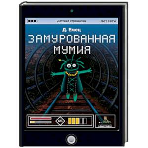 Замурованная мумия Замурованная мумия