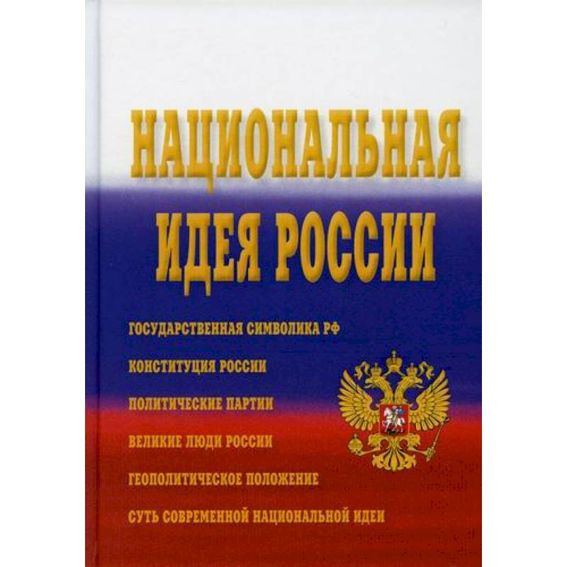 Национальная идея России