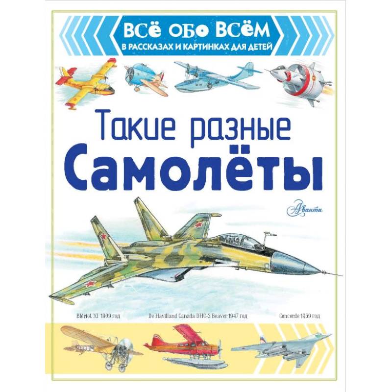 Такие разные самолёты Такие разные самолёты