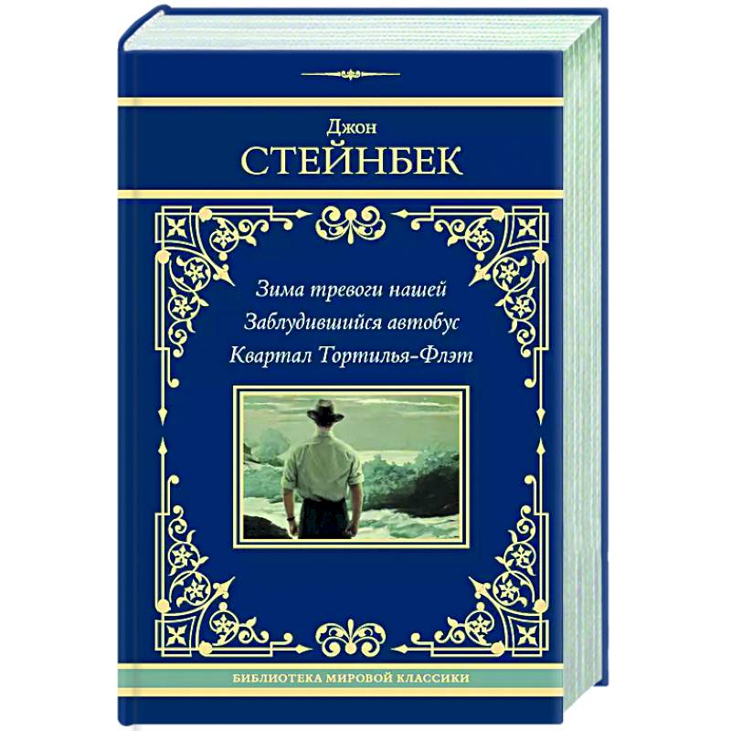 Зима тревоги нашей. Заблудившийся автобус. Квартал Тортилья-Флэт Зима тревоги нашей. Заблудившийся автобус. Квартал Тортилья-Флэт
