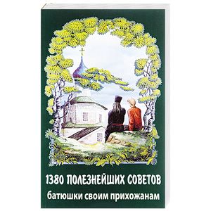 1380 полезнейших советов Батюшки своим прихожанам 1380 полезнейших советов Батюшки своим прихожанам