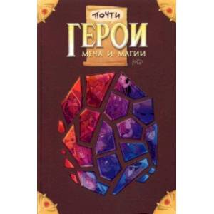 Почти герои меча и магии Почти герои меча и магии