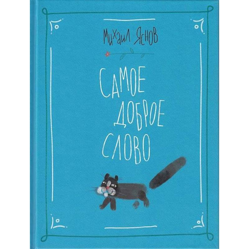 Самое доброе слово. Стихи для детей. Книга 1 Самое доброе слово. Стихи для детей. Книга 1