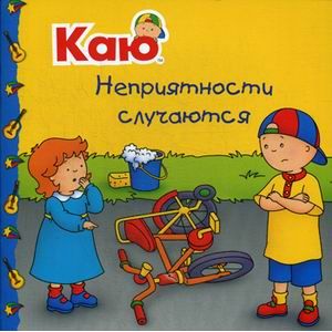 Каю. Неприятности случаются Каю. Неприятности случаются