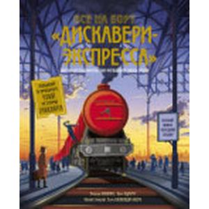 Все на борт «Дискавери-экспресс»! Научно-исследовательская экспедиция сквозь время Все на борт «Дискавери-экспресс»! Научно-исследовательская экспедиция сквозь время