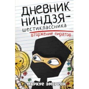 Дневник ниндзя-шестиклассника. Вторжение пиратов Дневник ниндзя-шестиклассника. Вторжение пиратов